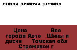 новая зимняя резина nokian › Цена ­ 22 000 - Все города Авто » Шины и диски   . Томская обл.,Стрежевой г.